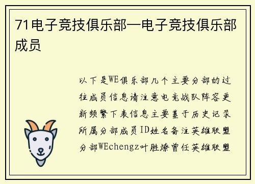 71电子竞技俱乐部—电子竞技俱乐部成员