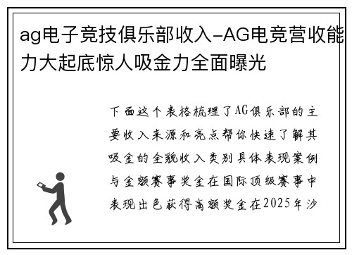 ag电子竞技俱乐部收入-AG电竞营收能力大起底惊人吸金力全面曝光