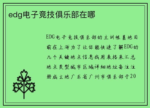 edg电子竞技俱乐部在哪