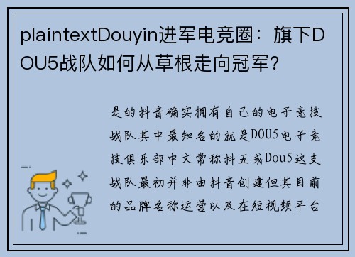 plaintextDouyin进军电竞圈：旗下DOU5战队如何从草根走向冠军？