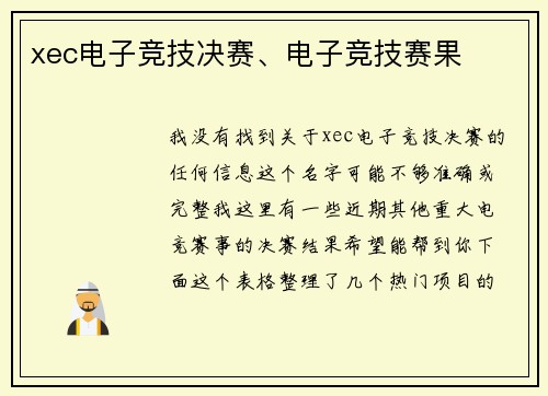 xec电子竞技决赛、电子竞技赛果
