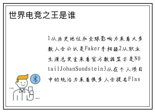 世界电竞之王是谁